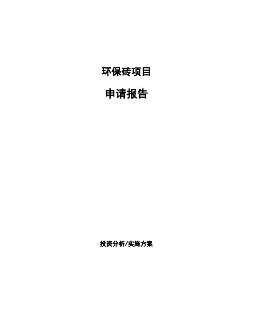 环保砖项目申请报告