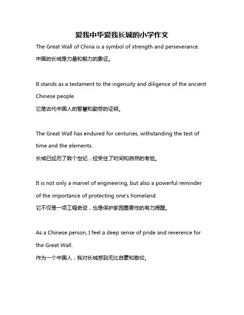 爱我中华爱我长城的小学作文