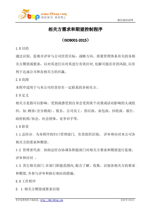 相关方需求和期望控制程序(含表格)