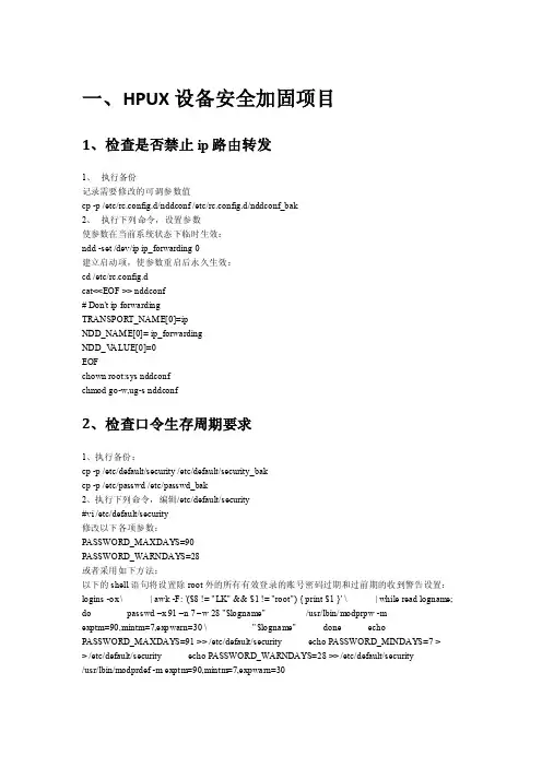 HPUX安全加固大全