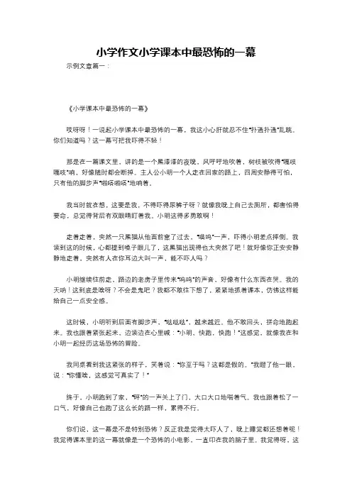 小学作文小学课本中最恐怖的一幕