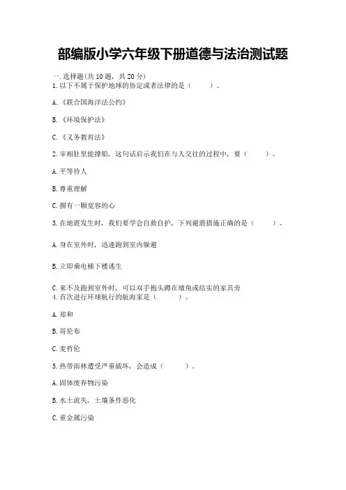 部编版小学六年级下册道德与法治测试题及参考答案(最新)