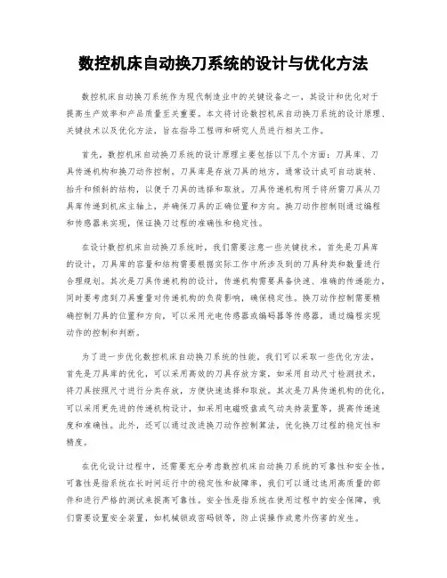 数控机床自动换刀系统的设计与优化方法
