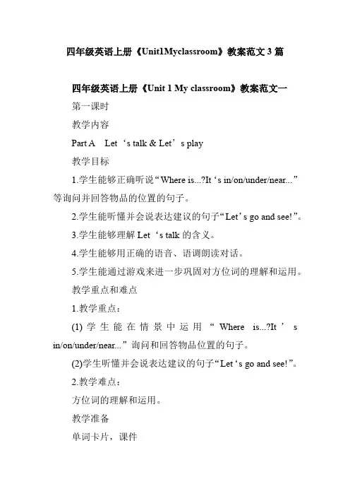 四年级英语上册《Unit1Myclassroom》教案范文3篇