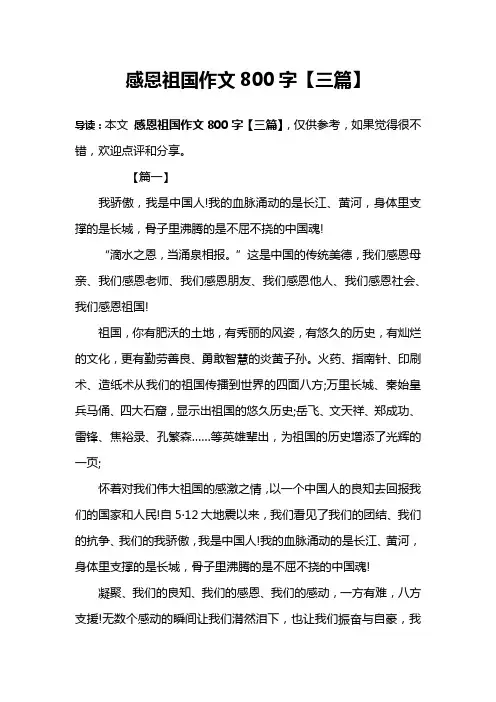 感恩祖国作文800字【三篇】