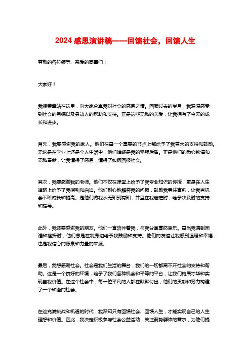 2024感恩演讲稿——回馈社会,回馈人生