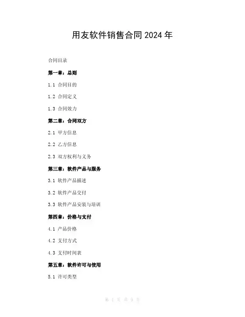 用友软件销售合同2024年