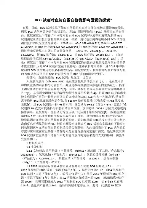 BCG试剂对血清白蛋白检测影响因素的探索_
