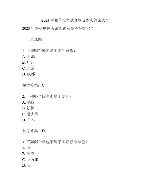 2023事业单位考试真题及参考答案大全