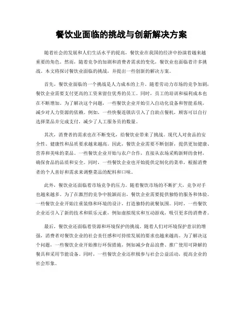 餐饮业面临的挑战与创新解决方案