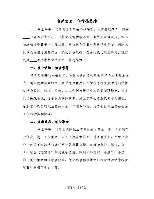 食品安全工作情况总结(5篇)