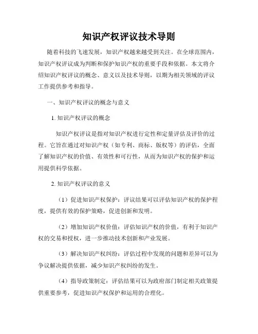 知识产权评议技术导则