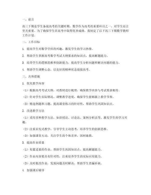 高三下期数学教师工作计划