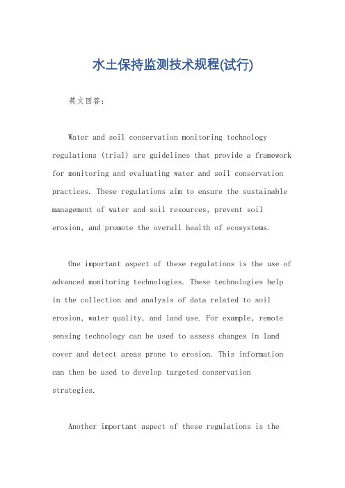水土保持监测技术规程(试行)