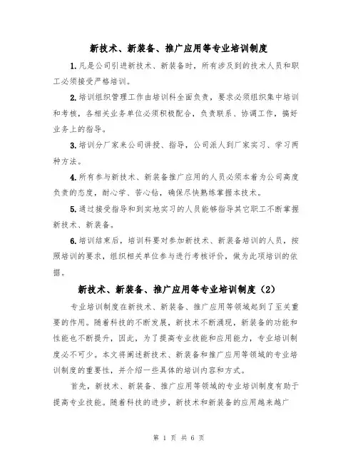 新技术、新装备、推广应用等专业培训制度(5篇)