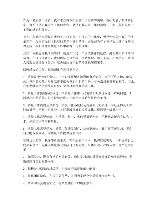 质量工作获奖感想体会