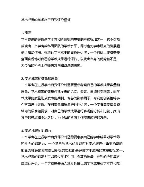 学术成果的学术水平自我评价模板