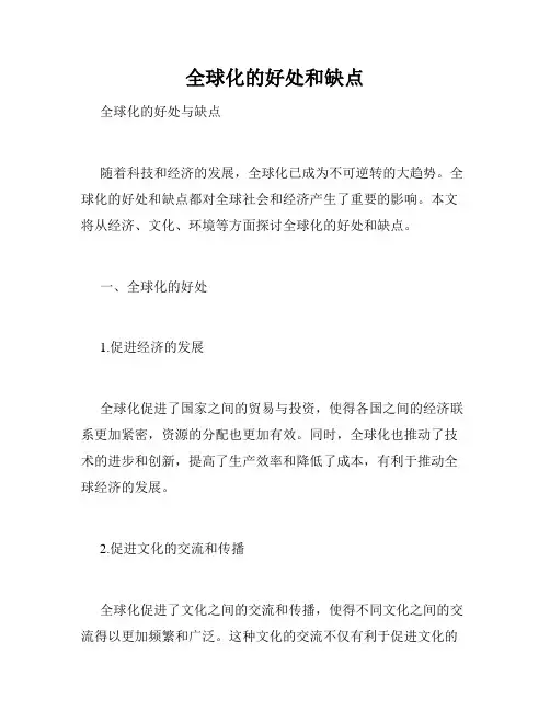 全球化的好处和缺点