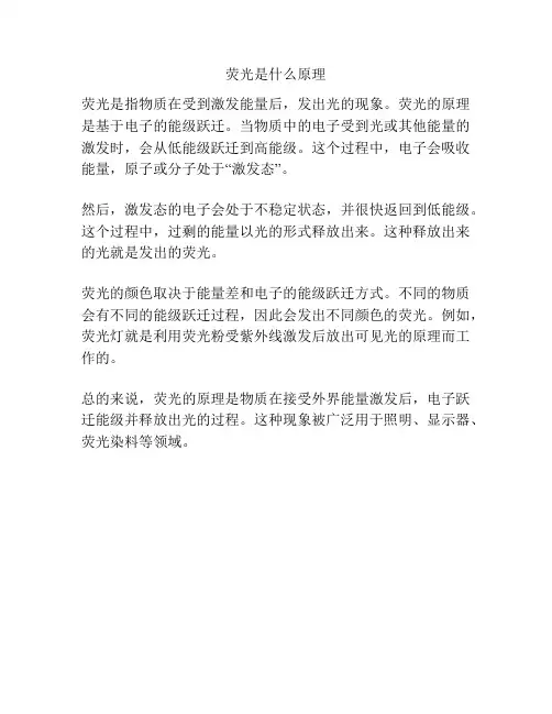荧光是什么原理