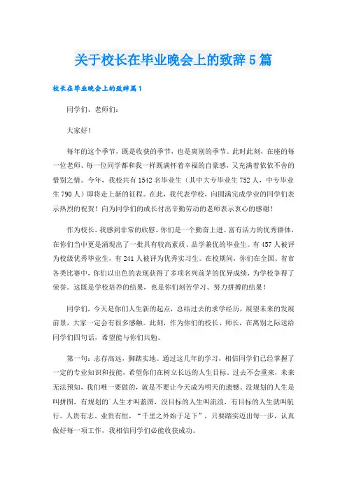 关于校长在毕业晚会上的致辞5篇