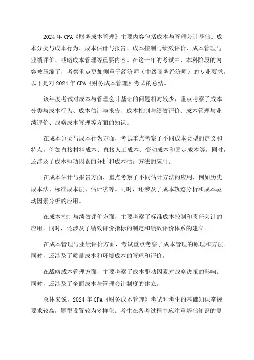 2024年CPA《财务成本管理》总结