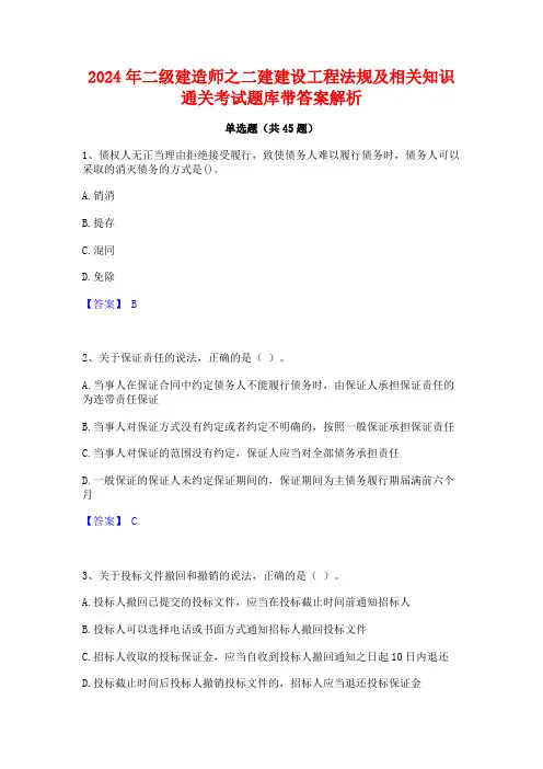 2024年二级建造师之二建建设工程法规及相关知识通关考试题库带答案解析