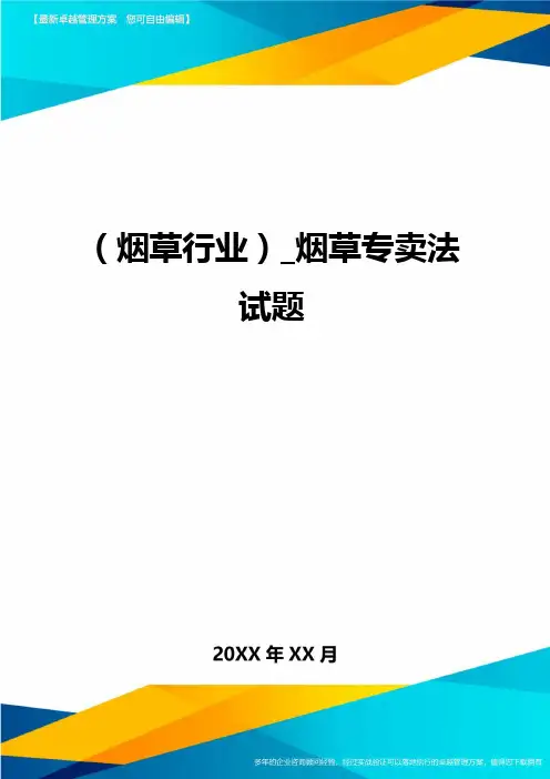 2020年(烟草行业)_烟草专卖法试题