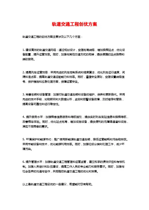 轨道交通工程创优方案