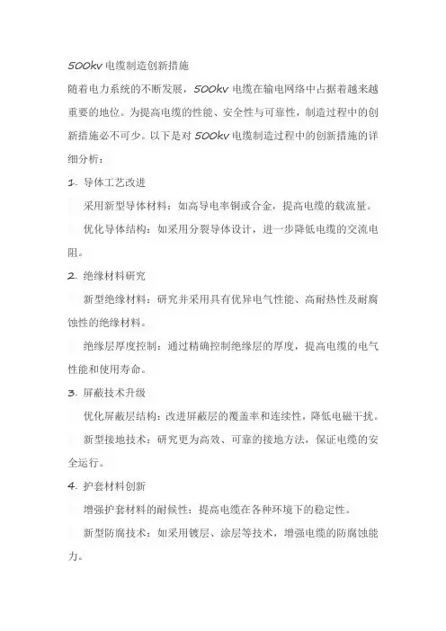 500kv电缆制造创新措施