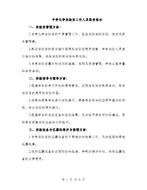 中学化学实验室工作人员职责范本(二篇)