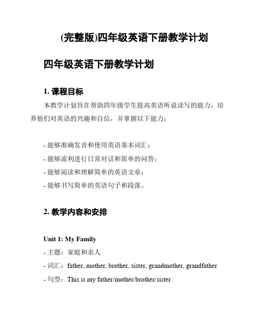 (完整版)四年级英语下册教学计划