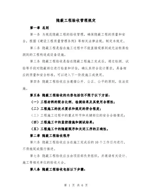 隐蔽工程验收管理规定(4篇)