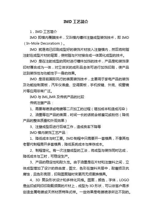 IMD工艺简介