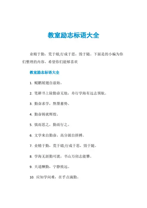 教室励志标语大全