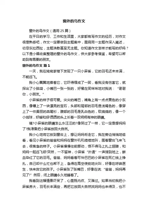 窗外的鸟作文（通用25篇）