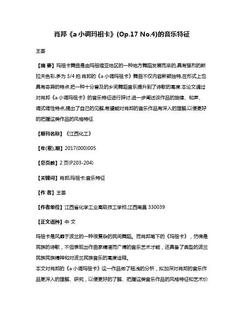 肖邦《a小调玛祖卡》(Op.17 No.4)的音乐特征
