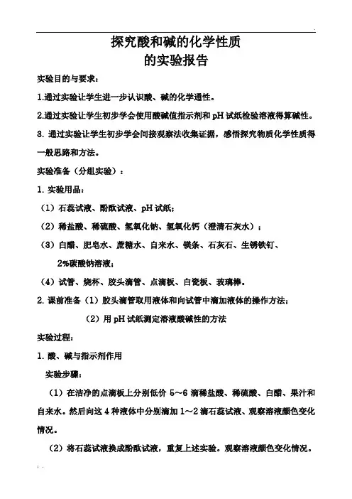 探究酸和碱的化学性质的实验报告