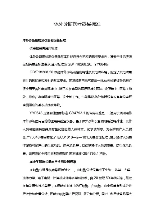 体外诊断医疗器械标准