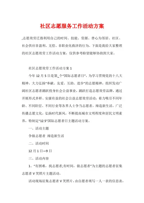 社区志愿服务工作活动方案