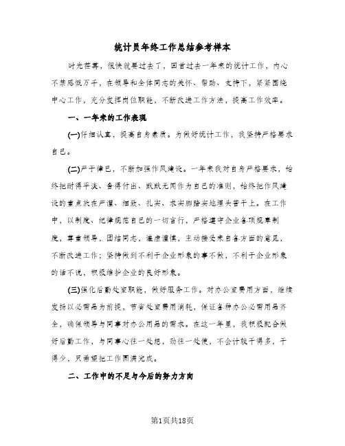 统计员年终工作总结参考样本(6篇)