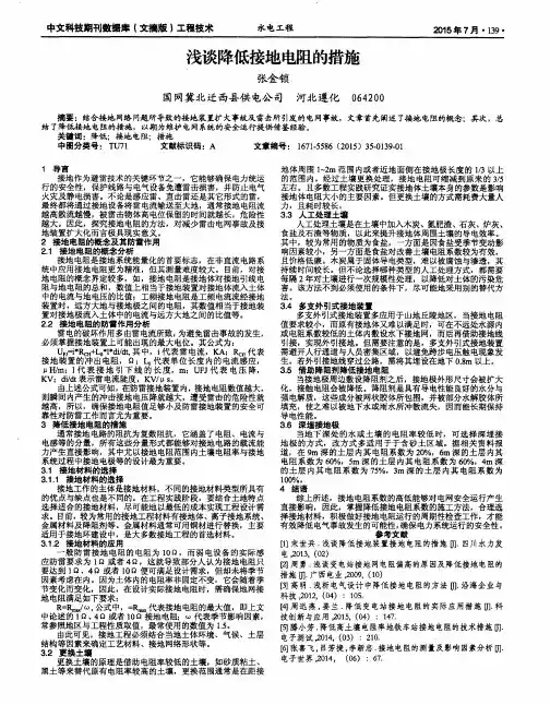 浅谈降低接地电阻的措施