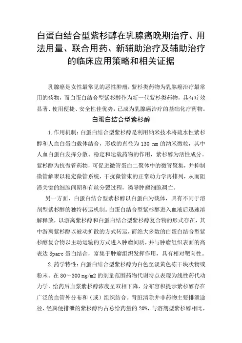 白蛋白结合型紫杉醇在乳腺癌晚期治疗、用法用量、联合用药、新辅助治疗及辅助治疗的临床应用策略和相关证据