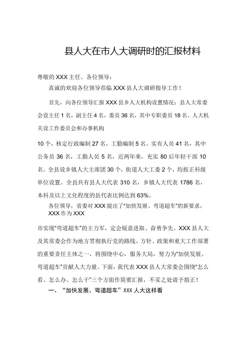 县人大在市人大调研时的汇报材料