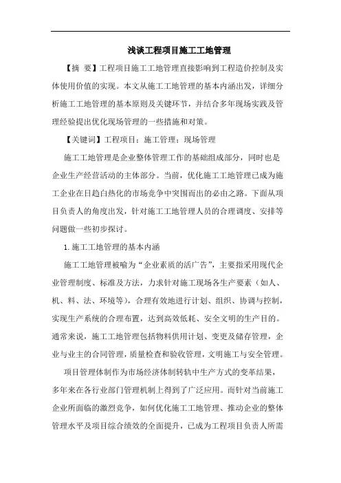 工程项目施工工地管理论文