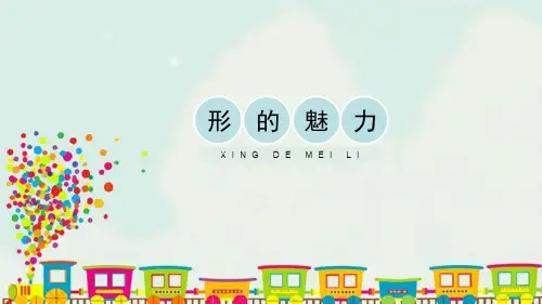 《形的魅力》PPT教学课件