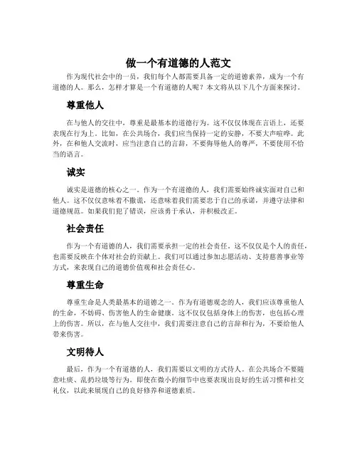 做一个有道德的人范文