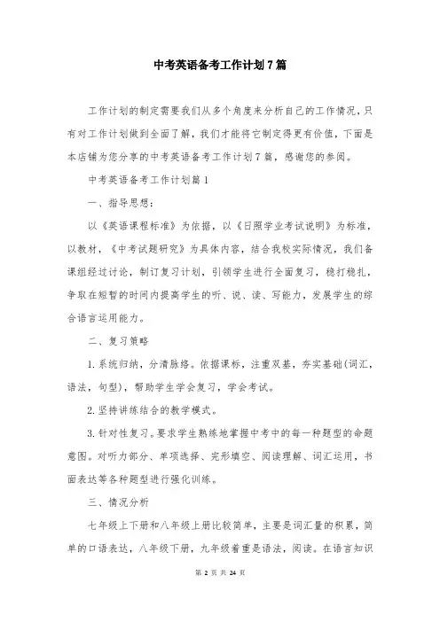 中考英语备考工作计划7篇