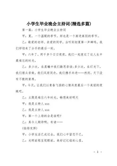 小学生毕业晚会主持词(精选多篇)