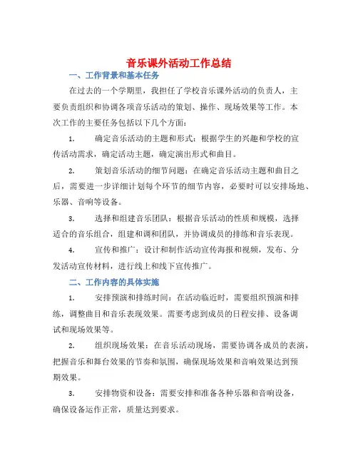 音乐课外活动工作总结