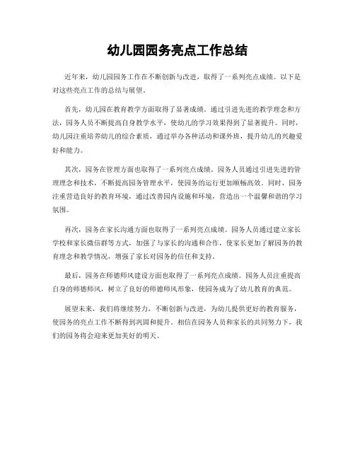 幼儿园园务亮点工作总结